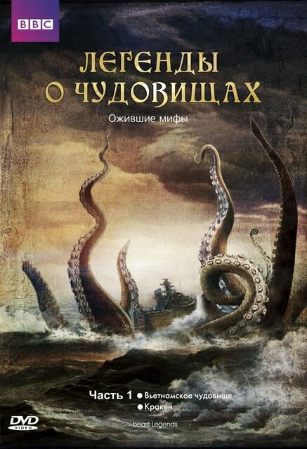 Легендарные чудовища (6 серий из 6) / Beast Legends  (2010) SATRip
