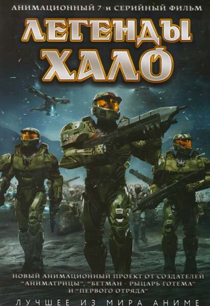 Легенды Halo / Halo Legends [08х08] (2010) BDRip