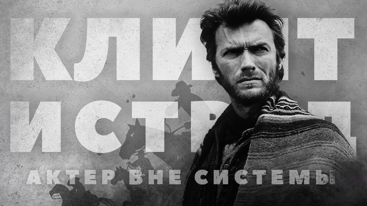 Легенды мирового кино. Клинт Иствуд  (2011) SATRip