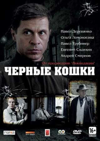 Легенды преступного мира: «Черная кошка» социализма  (2010) SATRip