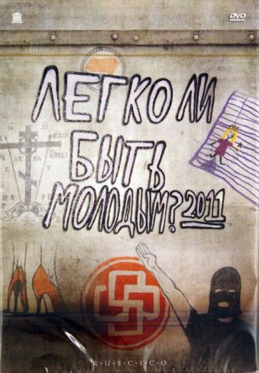 Легко ли быть молодым?  (2011) DVDRip