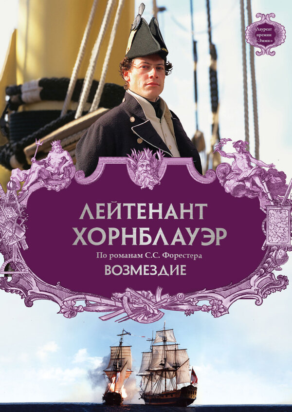 Лейтенант Хорнблауэр: Бунт / Hornblower: Mutiny  (2001) DVDRip