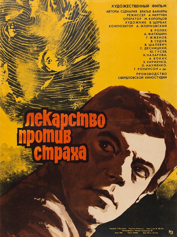 Лекарство против страха  (1978) DVDRip