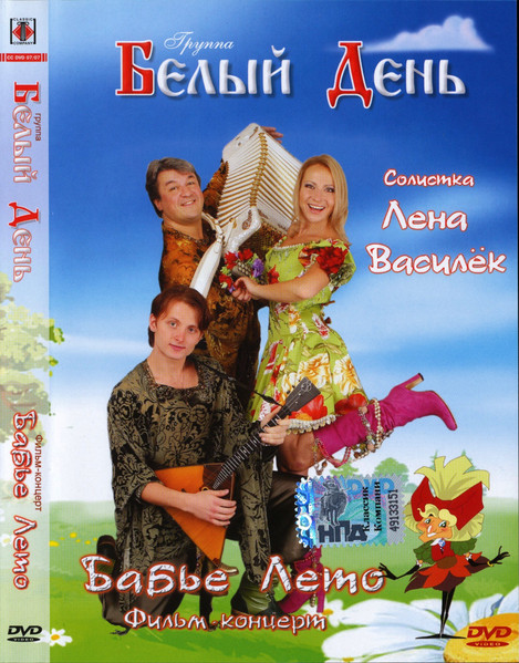 Лена Василёк и группа Белый День-Бабье Лето (фильм-концерт)  (2007) DVDRip