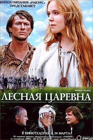 Лесная царевна  (2005) DVDRip