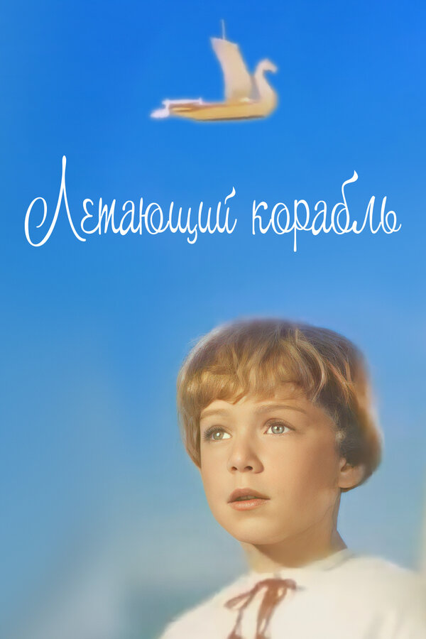 Летучий корабль  (1960) DVDRip