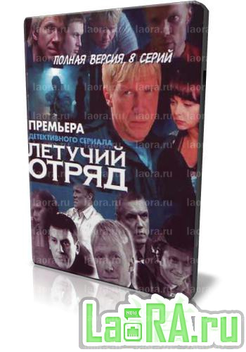 Летучий отряд [8 серий из 8] (2009) DVDRip