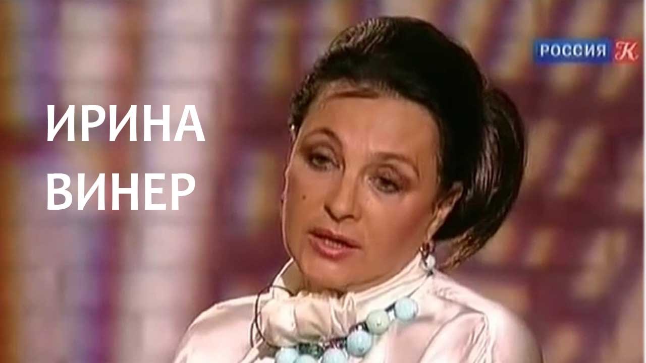 Линия жизни. Ирина Винер  (2011) TVRip