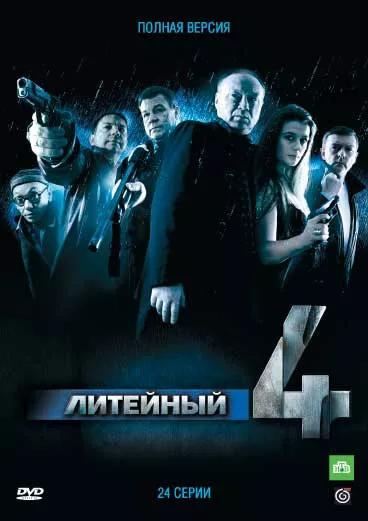 Литейный, 4 [S02] (2009) HDTVRip
