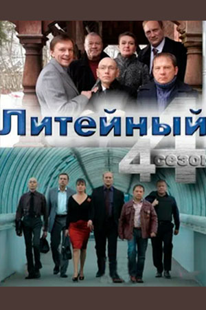 Литейный 4 [S08] (2014) SATRip