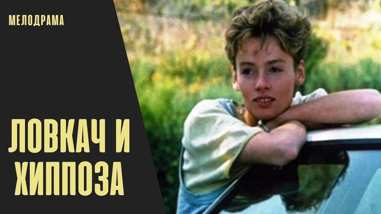 Ловкач и Хиппоза  (1989) DVDRip