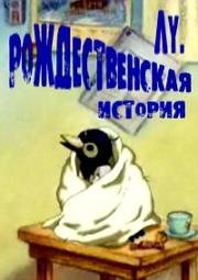 Лу. Рождественская история  (2005) DVDRip