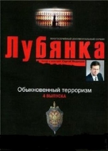 Лубянка. Обыкновенный терроризм (3 серия из 4)  (2004) DVDRip