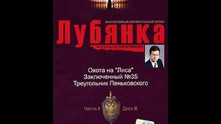 Лубянка. Охота на «Лиса»  (2004) DVDRip