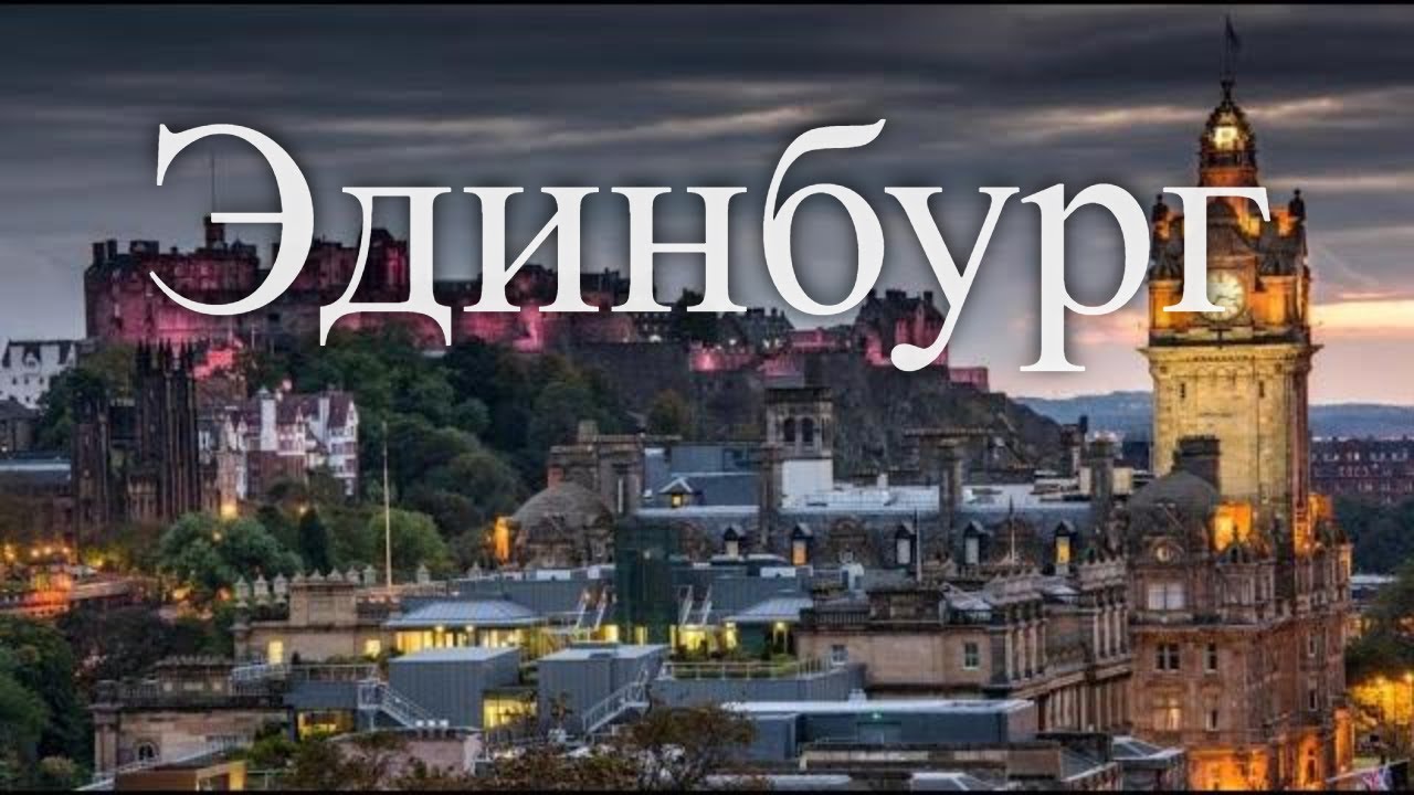 Лучшие путешествия. Эдинбург и Шотландия / Smart travels. Edinburg & Scotland  (2006) HDTVRip