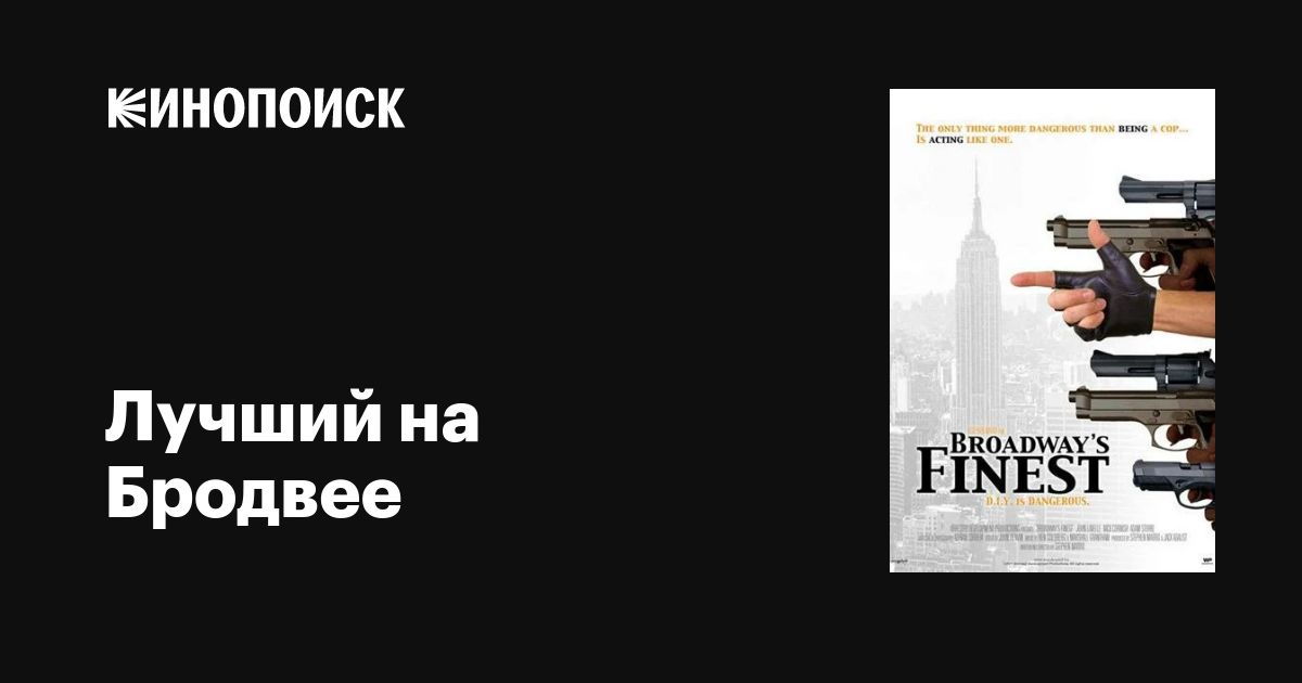 Лучший на Бродвее / Broadway’s Finest  (2011) SATRip