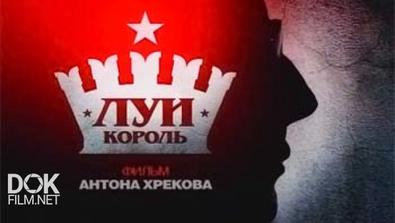 Луи-король  (2009) SATRip
