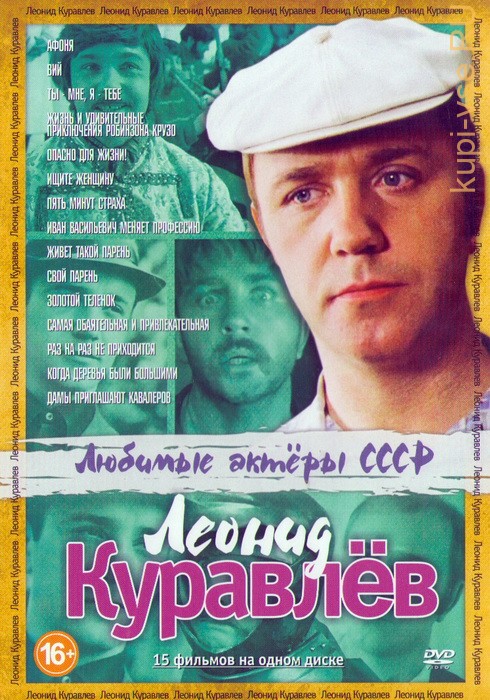 Любимые актеры. Леонид Куравлев  (2012) SATRip