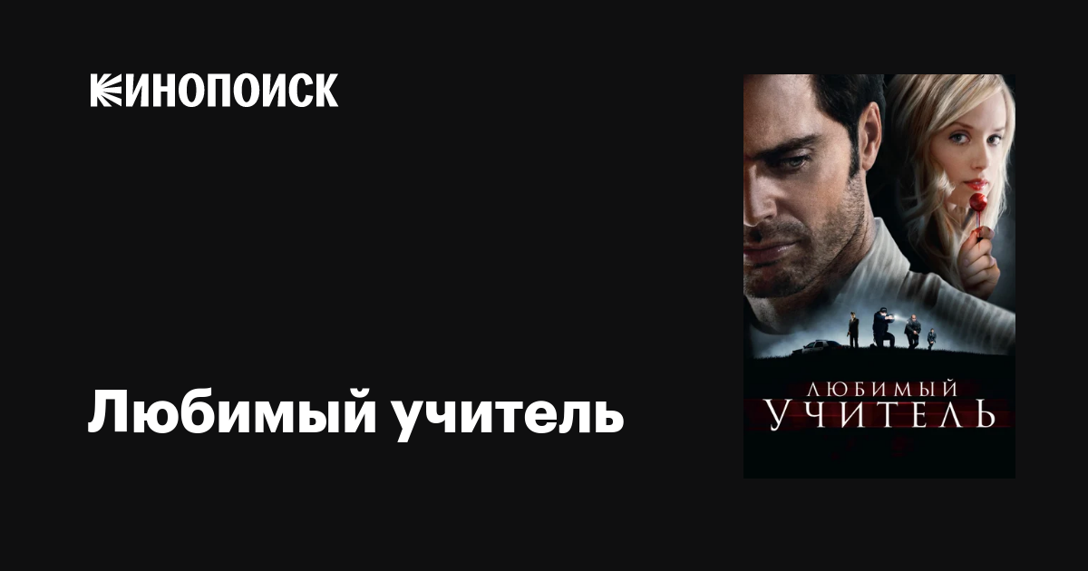 Любимый учитель / The Perfect Teacher  (2010) DVDRip
