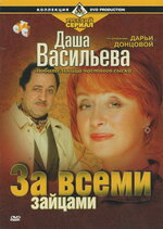 Любительница частного сыска Даша Васильева.Фильм седьмой. Бассейн с крокодилами. (сезон 03) (2004) TVRip