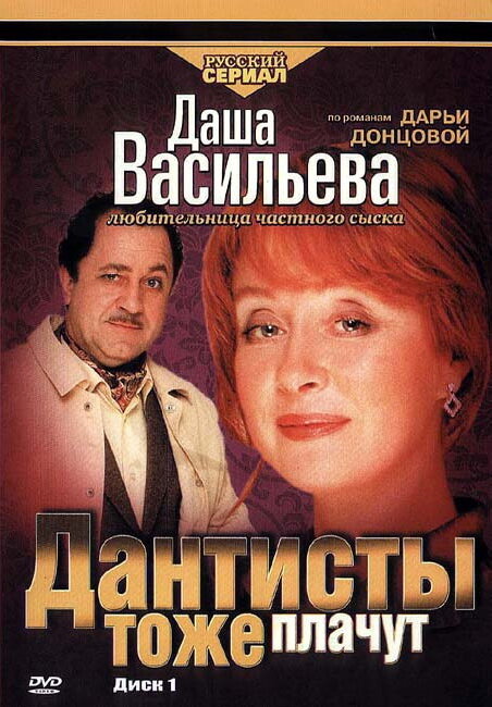 Любительница частного сыска Даша Васильева .Фильм третий. Дантисты тоже плачут (сезон 01) (2003) DVDRip