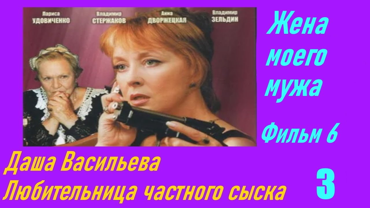 Любительница частного сыска Даша Васильева. / Жена моего мужа. Фильм шестой(02 сезон) (5 х5 ). (2004) TVRip