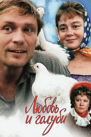 Любовь и голуби  (1984) BDRip