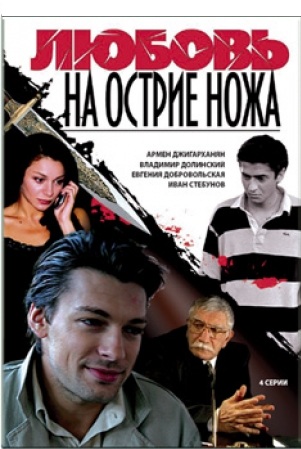 Любовь на острие ножа (4 серии из 4)  (2007) DVDRip