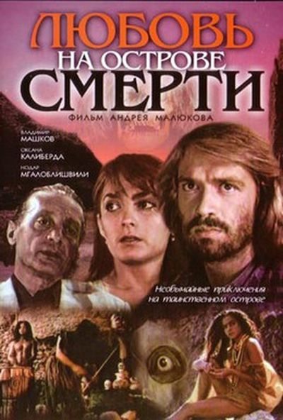 Любовь на острове смерти  (1991) DVDRip