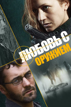 Любовь с оружием [01-04 из 04] (2012) WEB-DLRip