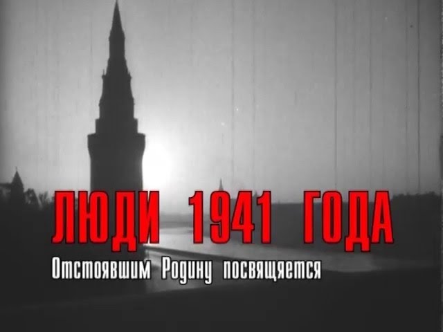 Люди 1941 года. Отстоявшим Родину посвящается  (2001) TVRip