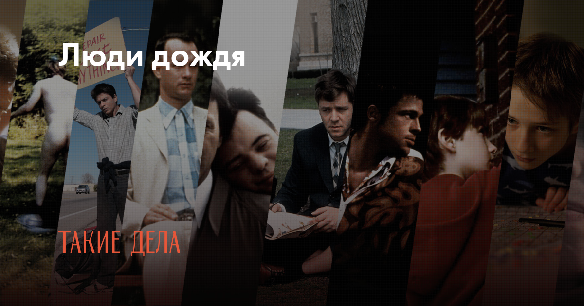 Люди дождя  (2011) SATRip