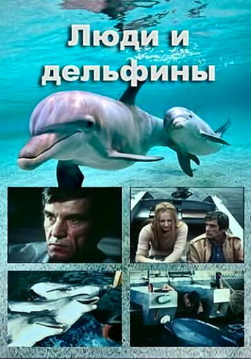 Люди и дельфины [2 серии] (1983) DVB