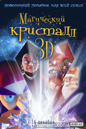 Магический кристалл 3D / Maaginen kristalli  (2011) DVDRip