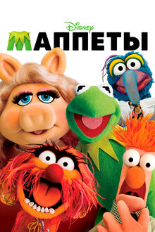 Маппеты / The Muppets  (2011) CamRip