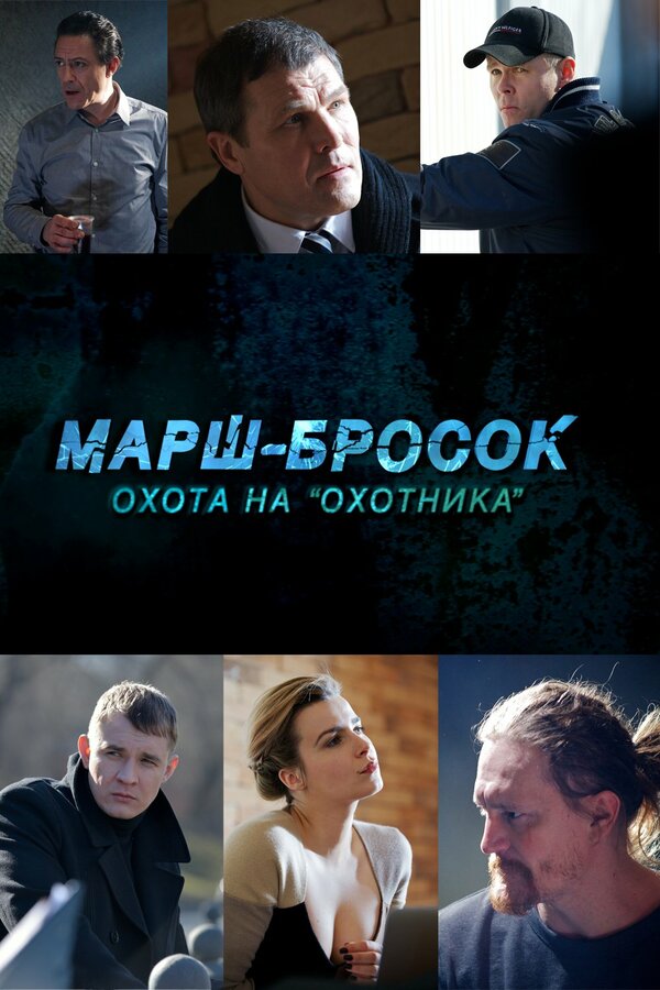 Марш-Бросок-3: Охота на «Охотника» [03х01-02 из 02] (2015) HDTVRip
