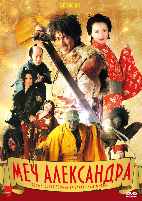 Меч Александра / Taitei no ken  (2007) DVDRip/ПМ