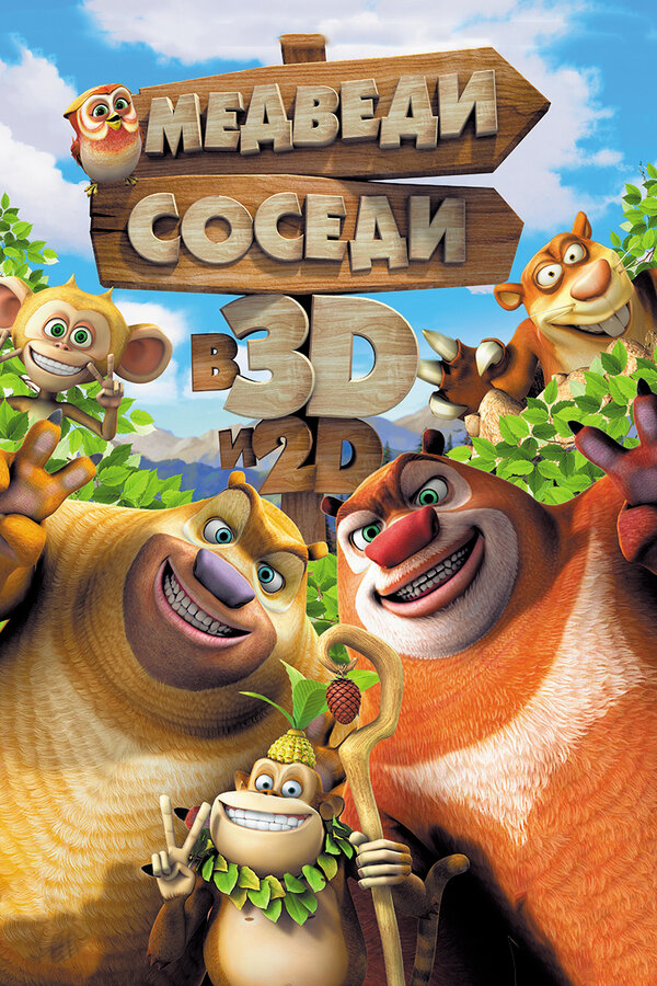 Медведи-соседи / Boonie Bears, to the Rescue!  (2014) WEB-DLRip