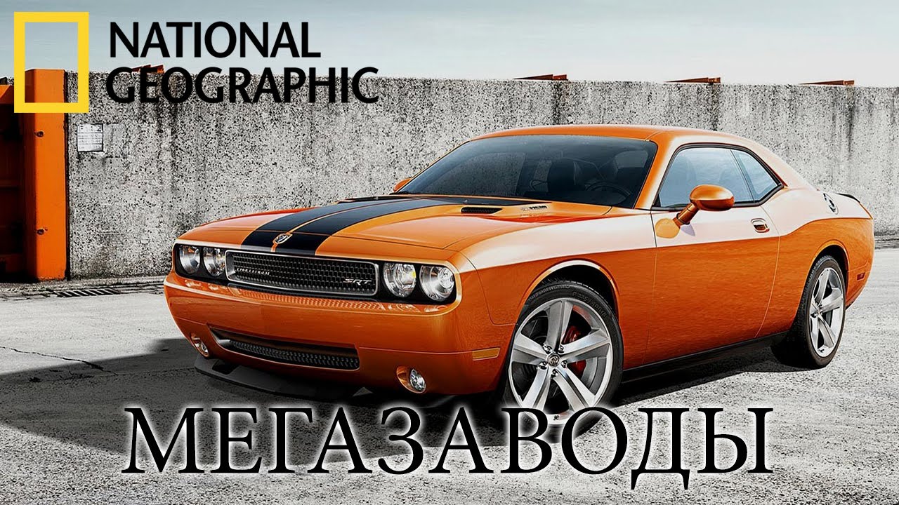 Мегазаводы: Додж-Челленджер / Megafactories: Dodge Challenger  (2010) HDTVRip