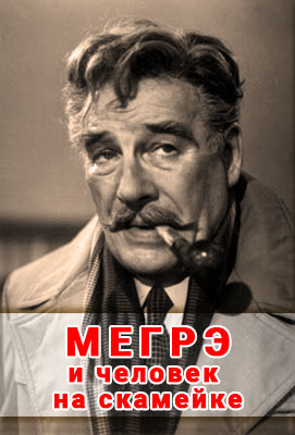Мегрэ и человек на скамейке  (1973) TVRip