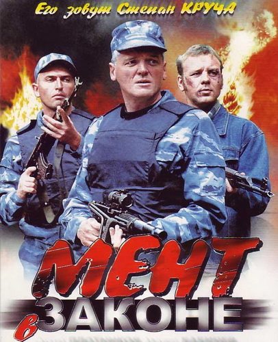 Мент в законе [16 серий из 16] (2008) DVDRip