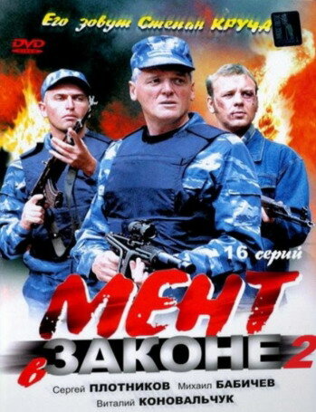 Мент в законе 2 (16х16) (2010) SATRip
