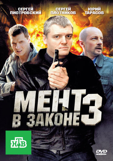 Мент в законе — 3 (16х16) (2010) SATRip