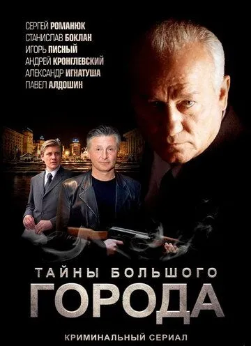 Менты. Тайны большого города (4 серии из 4)  (2012) SATRip