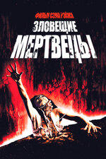 Мертвец по соседству / The Dead Next Door  (1989) DVDRip