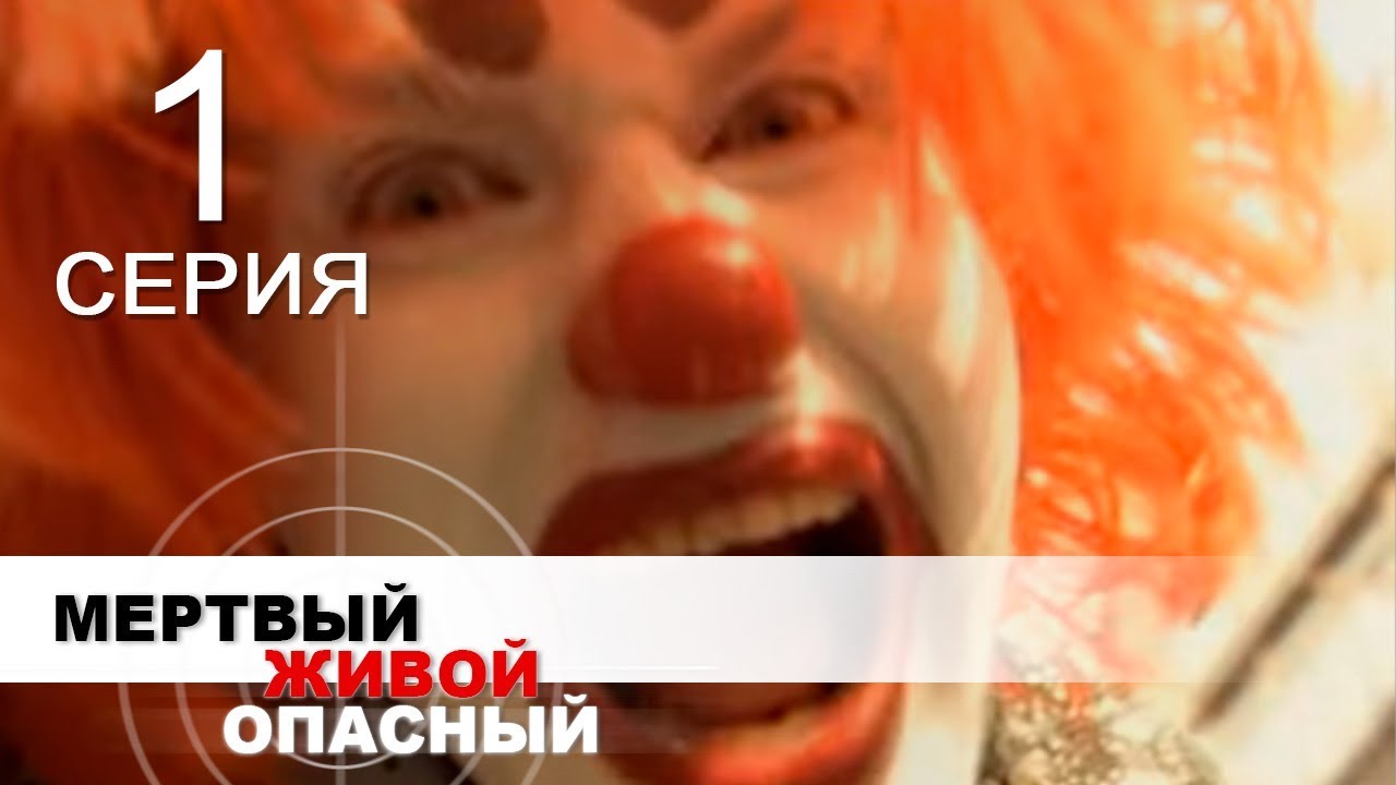 Мертвый, живой, опасный (4 серии из 4)  (2006) DVDRip
