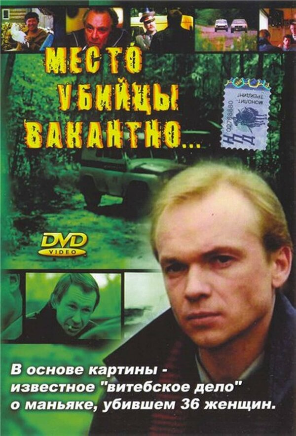 Место убийцы вакантно…  (1990) SATRip