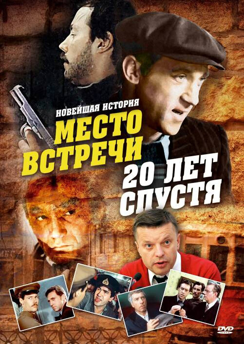 Место встречи. 20 лет спустя  (1999) DVDRip