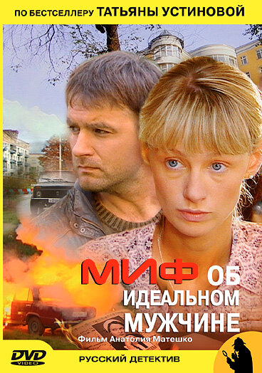 Миф об идеальном мужчине  (2005) DVDRip
