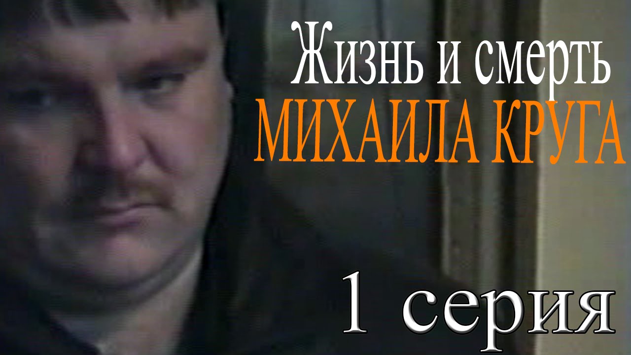 Михаил Круг — Жизнь и смерть (2006) DVDRip